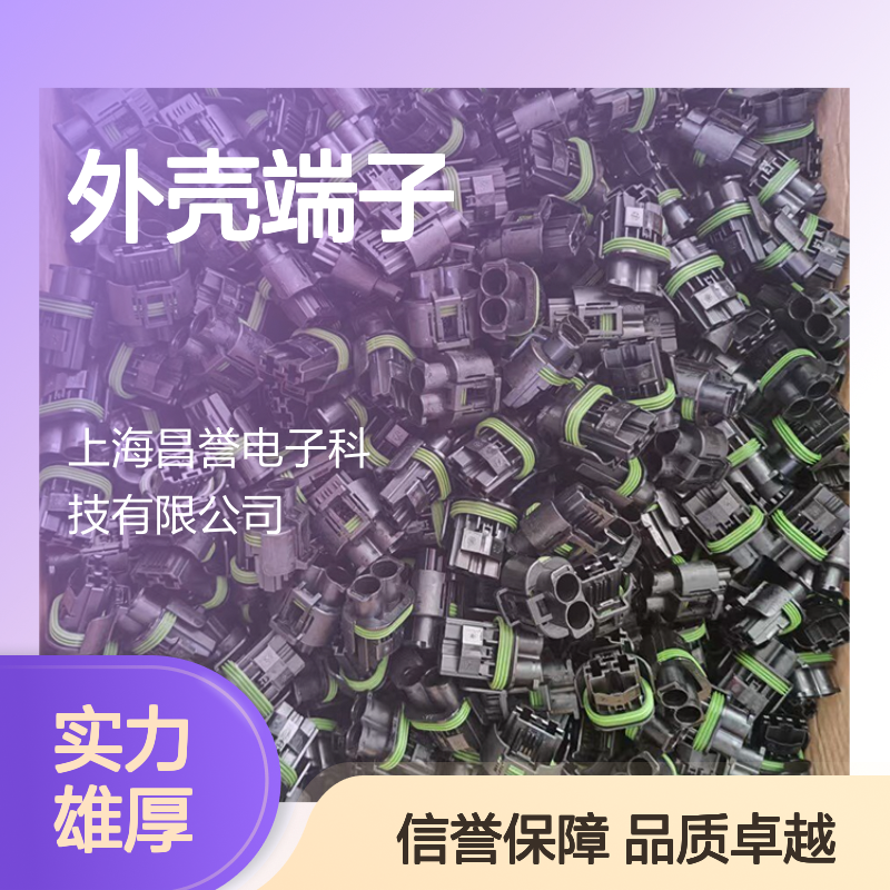 TE品牌外壳端子接插件 2310537-2型号连接器 原装正品保障