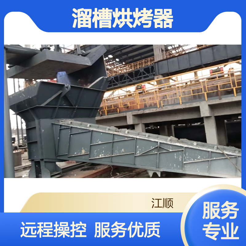 江顺 溜槽烘烤器 可远程操作 燃烧系统 服务优先