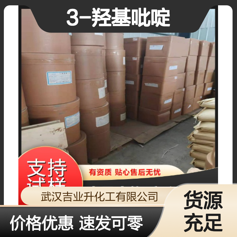 诚信合作 109-00-2 3-羟基吡啶 白色粉末 制备染料 99% 中间体
