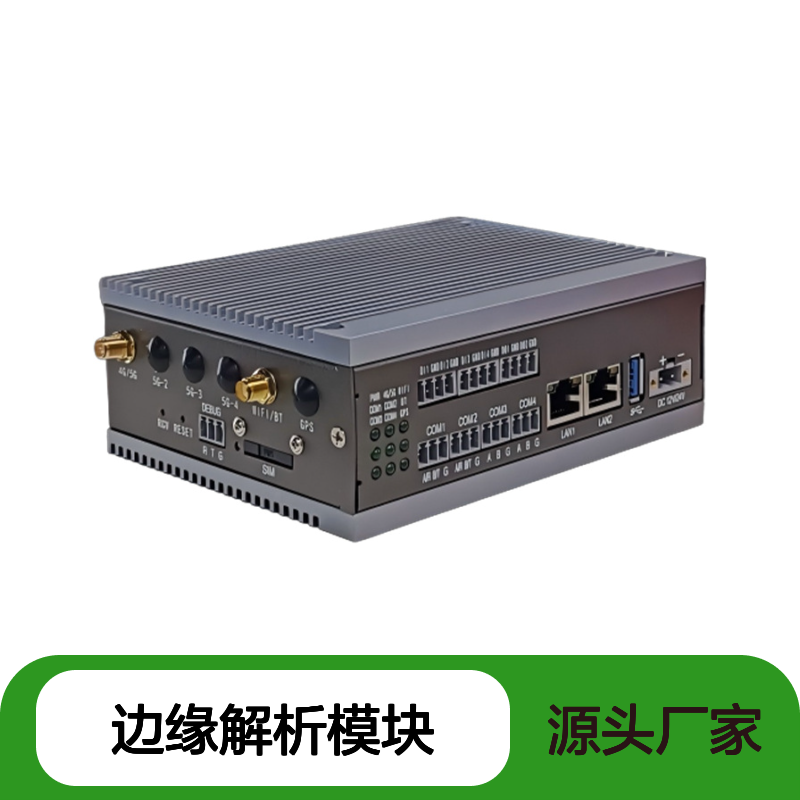 源久工业级稳定性边缘解析模块YJ-ERG600毫秒级响应实时数据更新