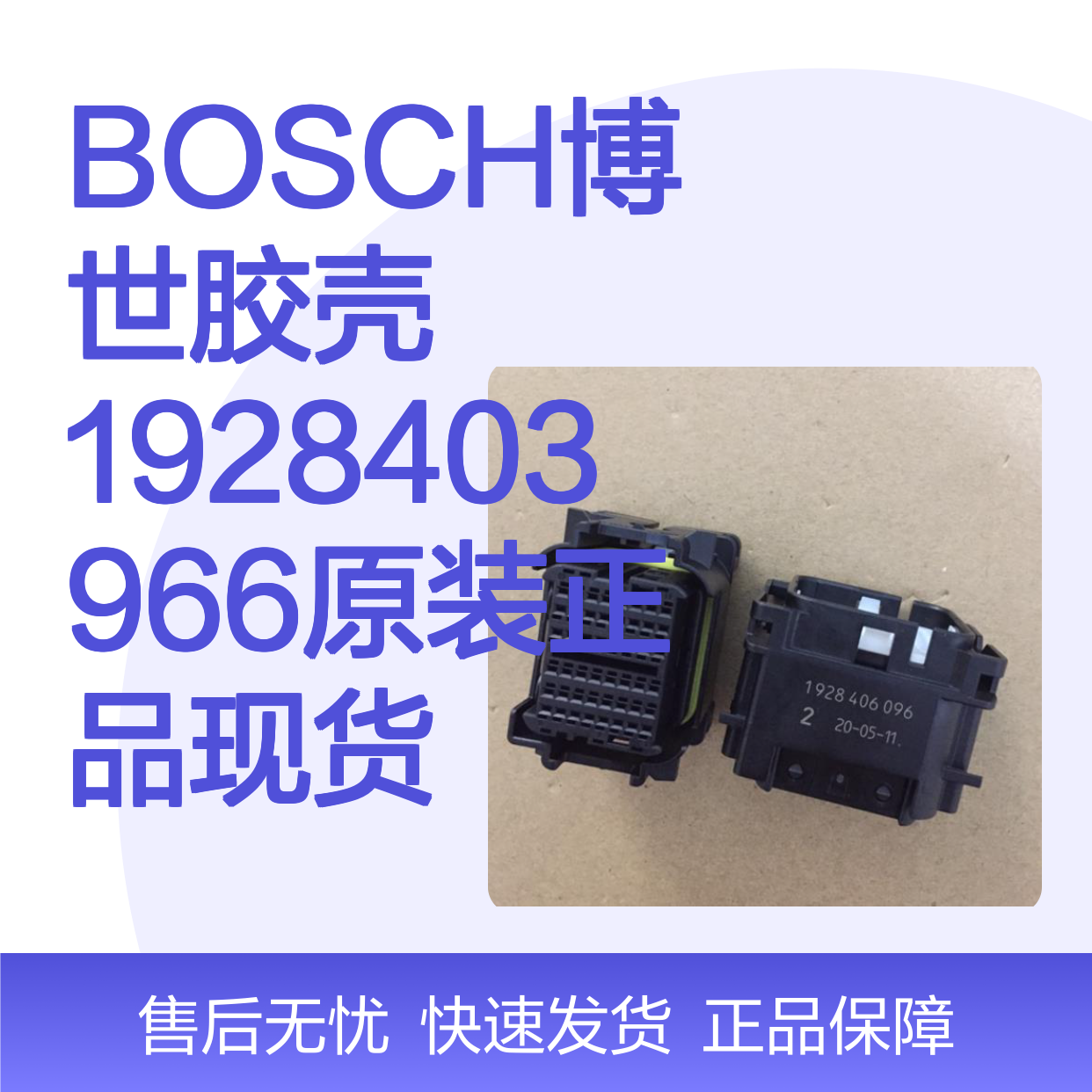 BOSCH博世1928403966胶壳 原装正品 电子元器件连接必备