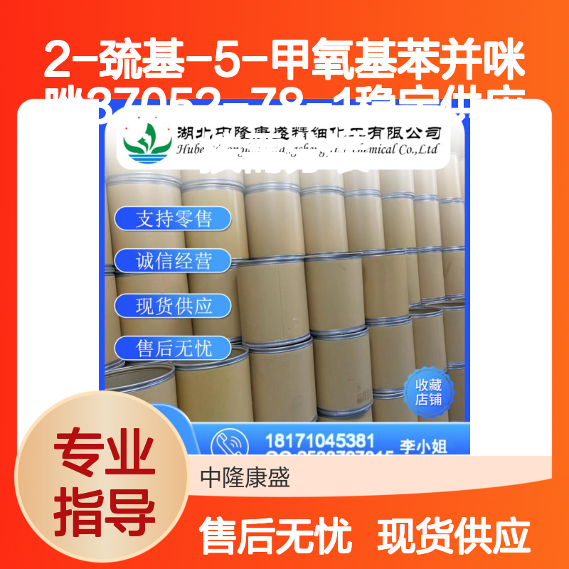 2-巯基-5-甲氧基苯并咪唑37052-78-1稳定供应 按需分装