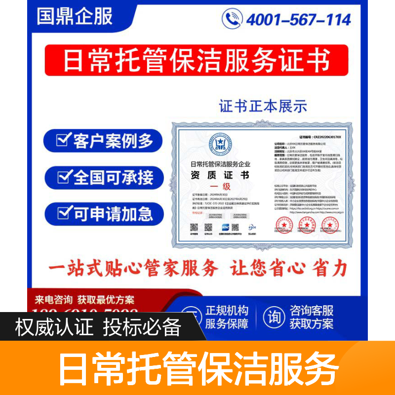 日常托管保洁服务企业资质证书 投标加分 多网可查 ESCE