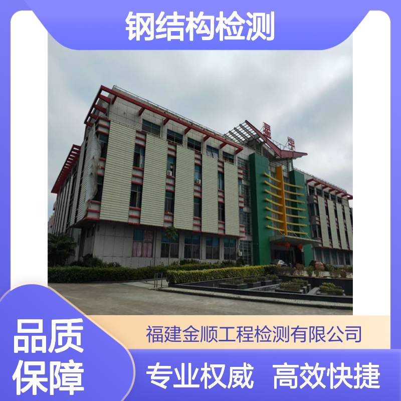 金顺检测 房屋地基承载力安全鉴定的部门 钢结构焊缝探伤检 测