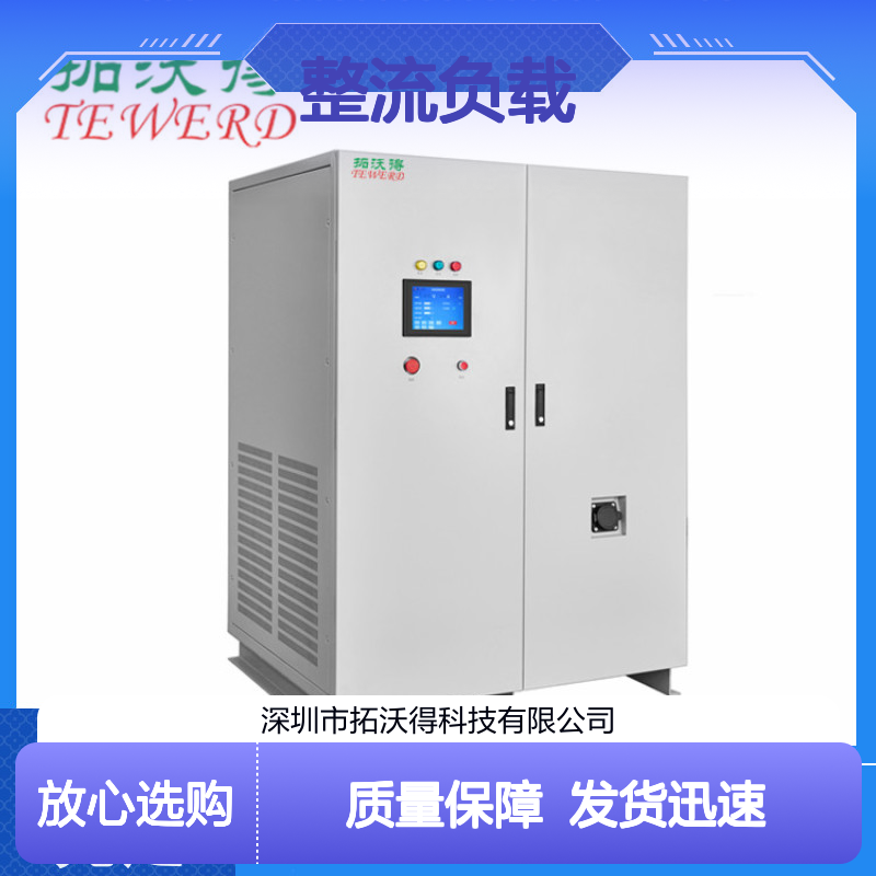 拓沃得 双电压110V/220V RCD整流负载 厂家销售