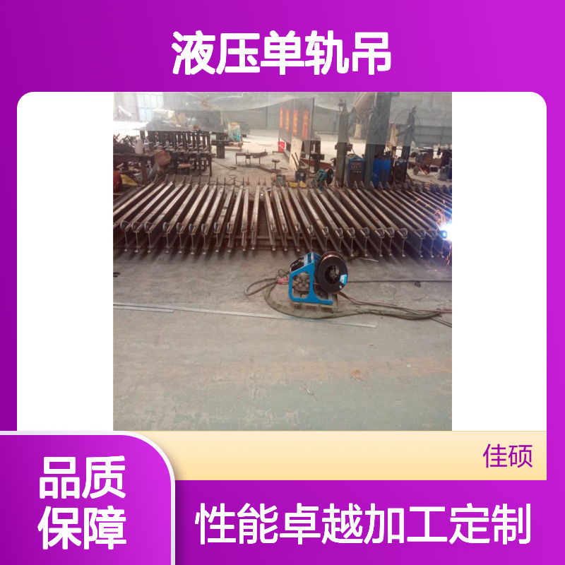佳硕工矿120m型号液压单轨吊 铸钢材质可加工定制