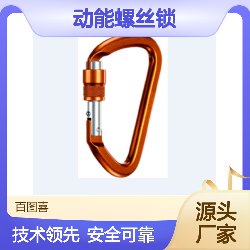 动能螺丝锁 NFPA10300x UL 认证符合 NFPA 1983“T”技术用途
