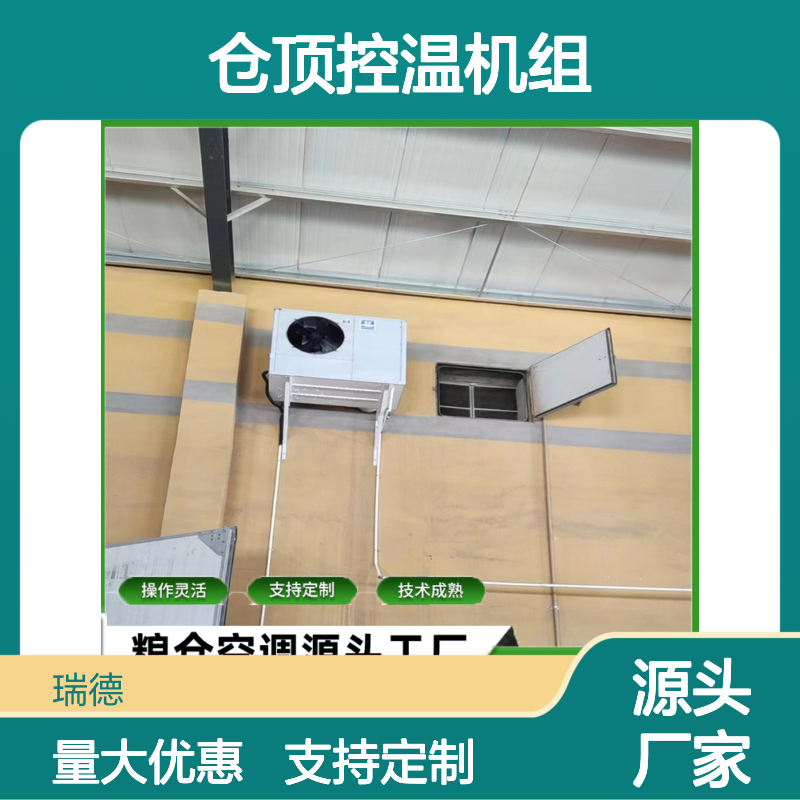 仓顶控温机组 支持定制 技术成熟 操作灵活 经久耐用