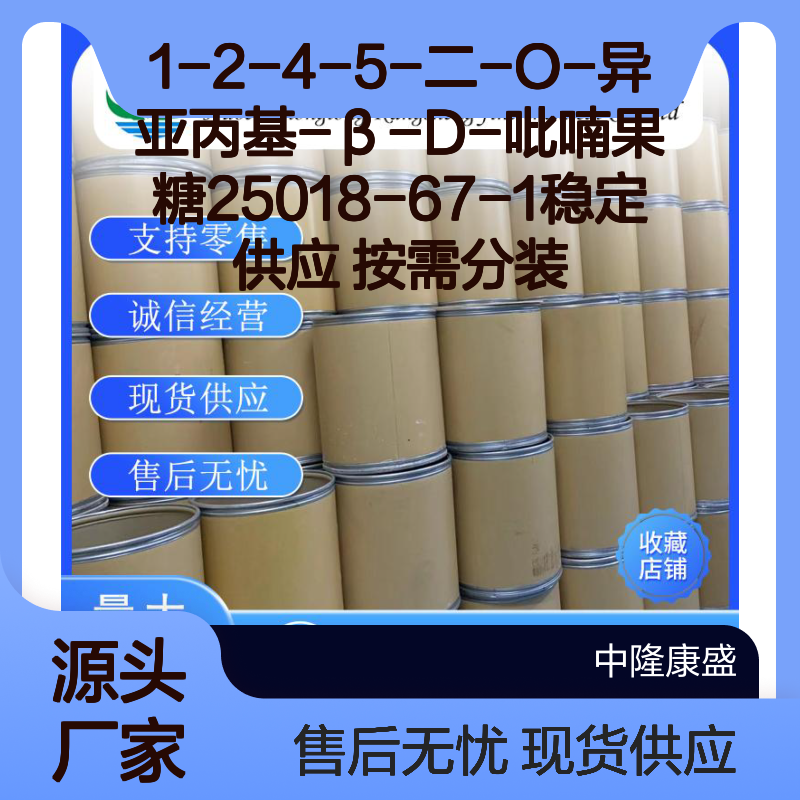 1-2-4-5-二-O-异亚丙基-β-D-吡喃果糖25018-67-1稳定供应 按需分装