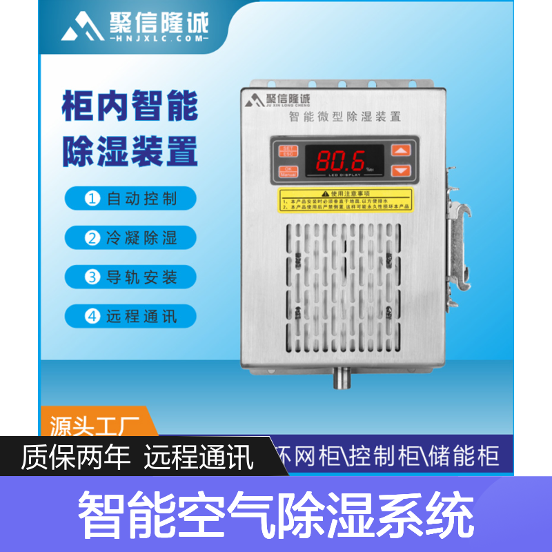 聚信隆诚智能空气除湿系统 柜内除湿 精工细作