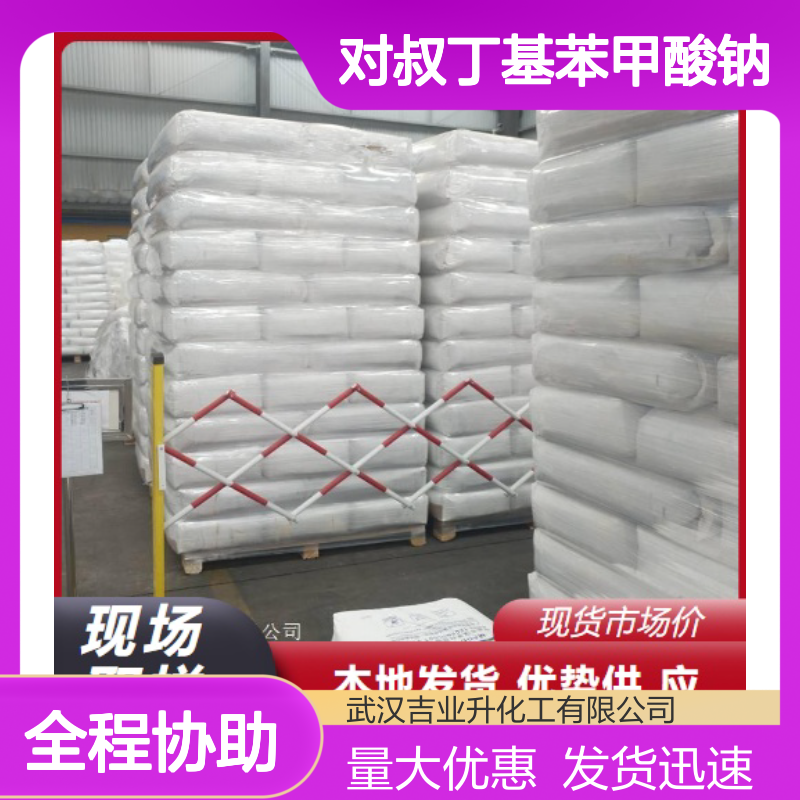 充足供应 17264-53-8 对叔丁基苯甲酸钠 淡黄色粉末