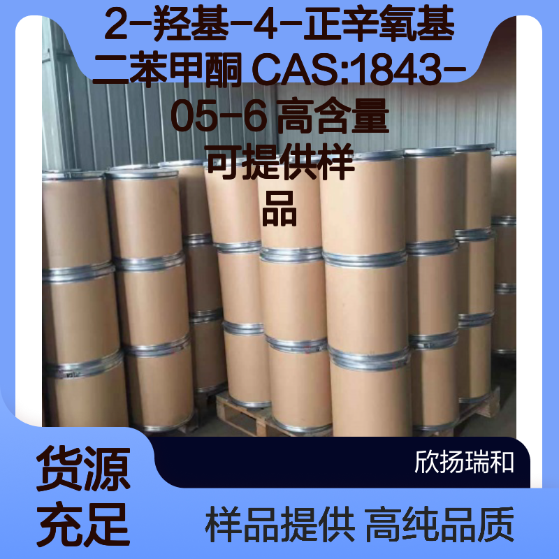 2-羟基-4-正辛氧基二苯甲酮 CAS:1843-05-6 高含量 可提供样品