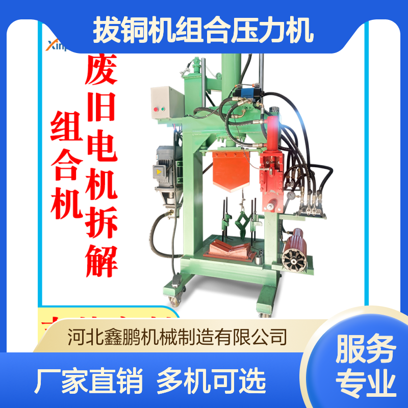 鑫鹏新型废旧电机拆解设备 废品站专用 拔铜机组合压力机