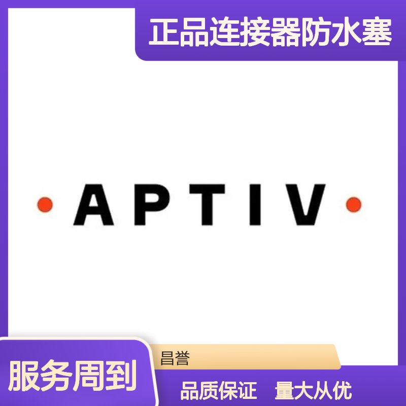 12191235 APTIV安波福原装正品 连接器防水塞 防水防尘 密封可靠