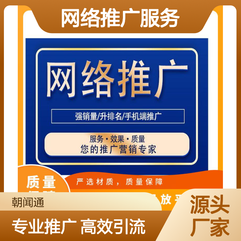 朝闻通广告投放平台 网络推广服务 一站式外包