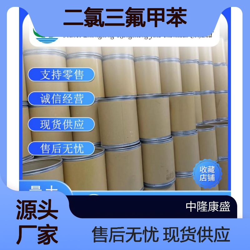 2-3-二氯三氟甲苯54773-19-2稳定供应 按需分装