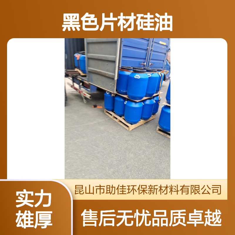 自然脱落无油污的黑色片材硅油好用性价比高选赛矢牌