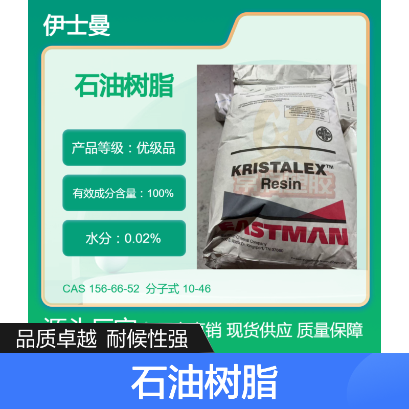 美国伊士曼脂肪族碳氢树脂(C5)石油树脂 1020 提高油漆耐刮擦性