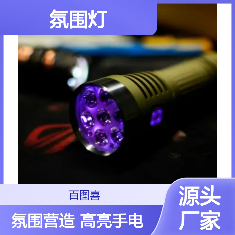 百图喜供应 FIREFLIES萤光E07手电 氛围灯 4500lm的光通量