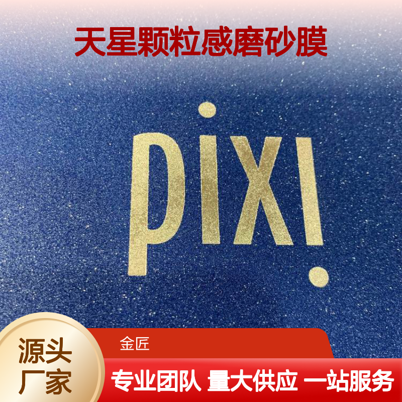 工厂小卡过膜专用 满天星颗粒感磨砂膜 艺术范性高性价比