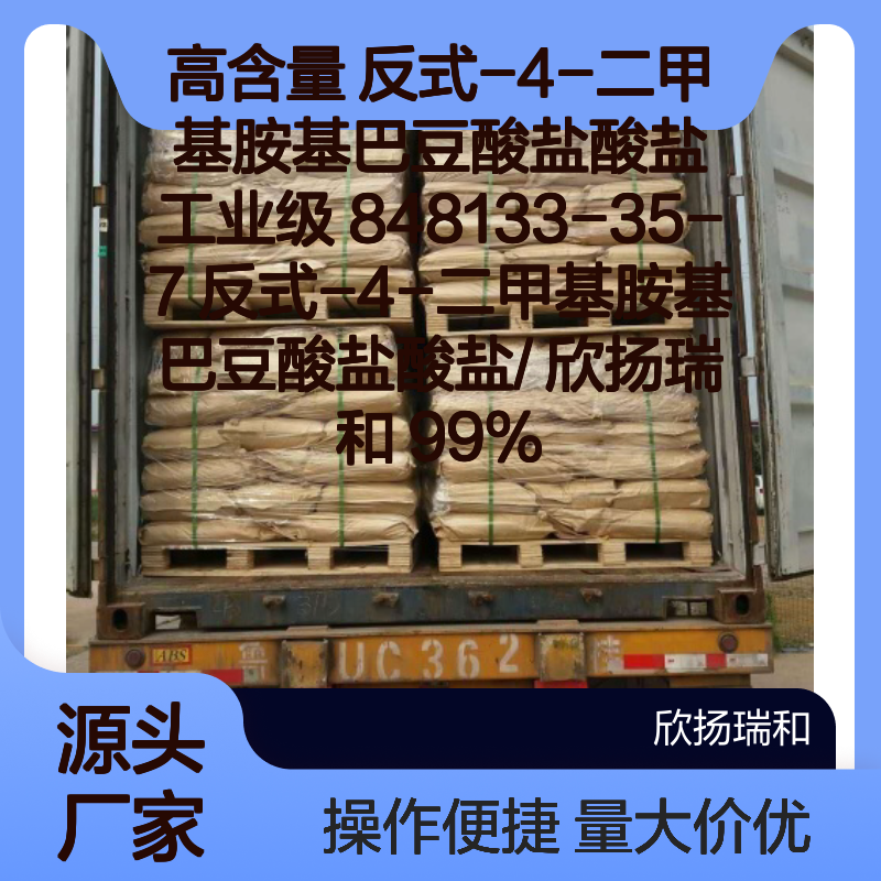 欣扬瑞和 高纯度反式-4-二甲基胺基巴豆酸盐酸盐 工业级 848133-35-7