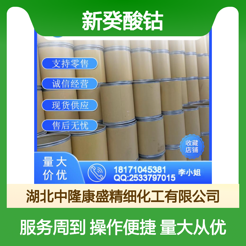 新癸酸钴10139-54-5 稳定供应 按需分装 化工原料优选