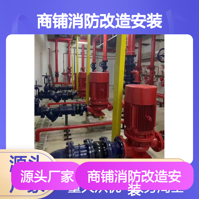 商铺消防改造安装 服务一体化 高效便捷专业施工