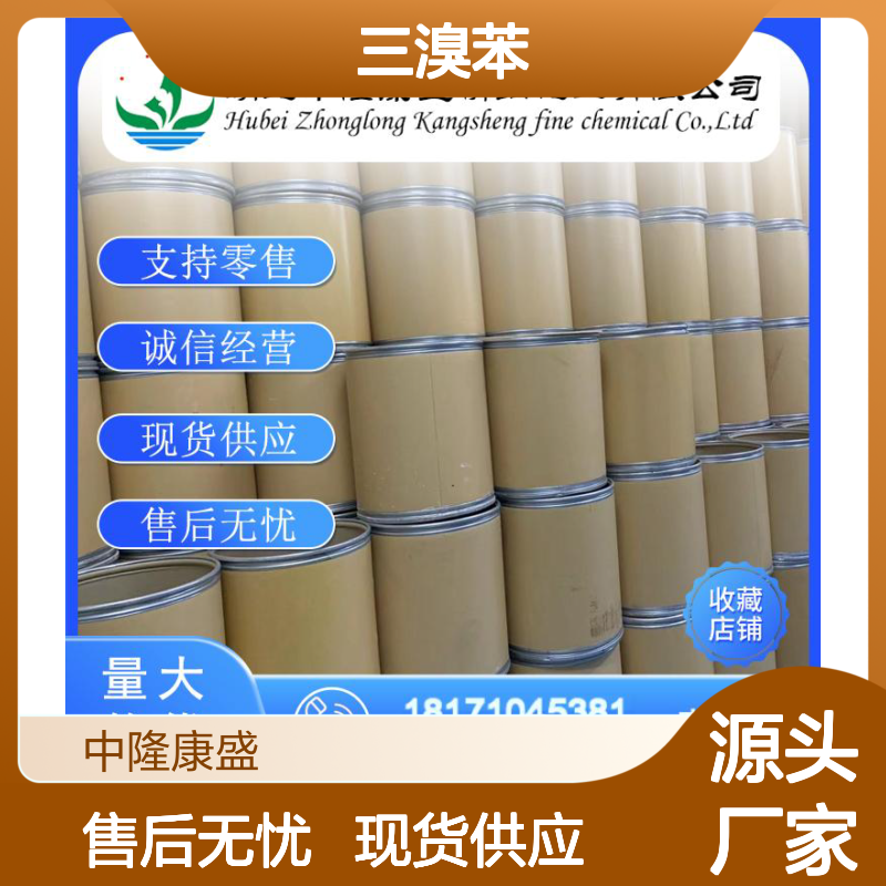 1-3-5-三溴苯626-39-1 精细化工原料 稳定供应 按需分装