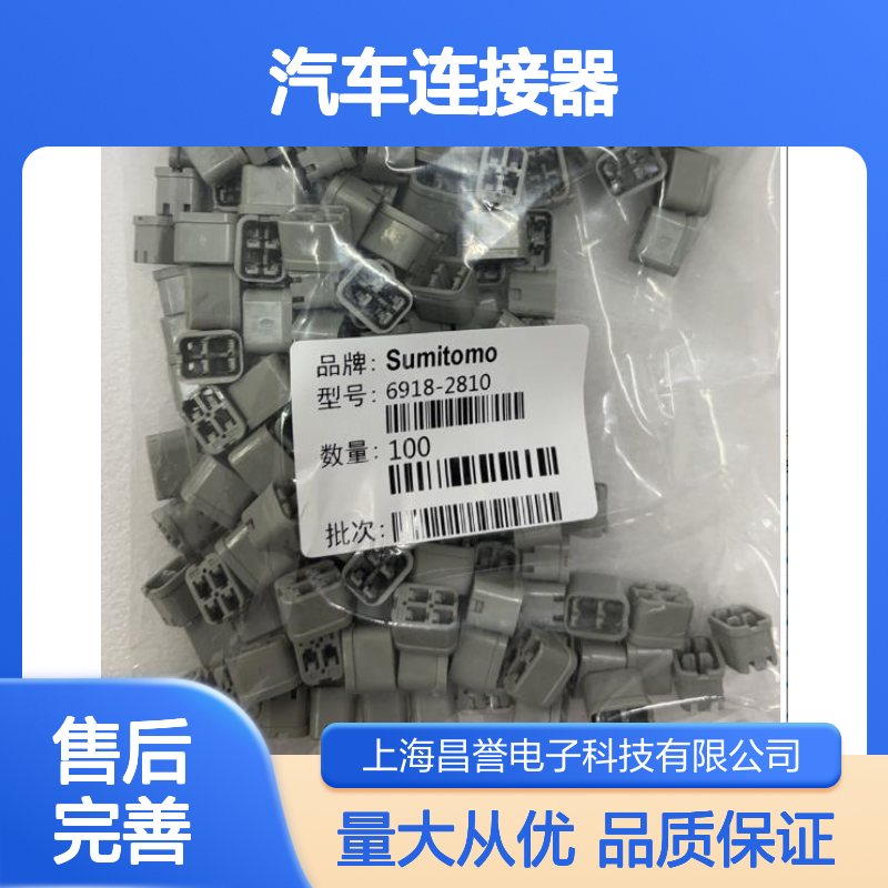 8100-0460住友SUMITOMO汽车连接器 6918-2810型号插接件 100个批次