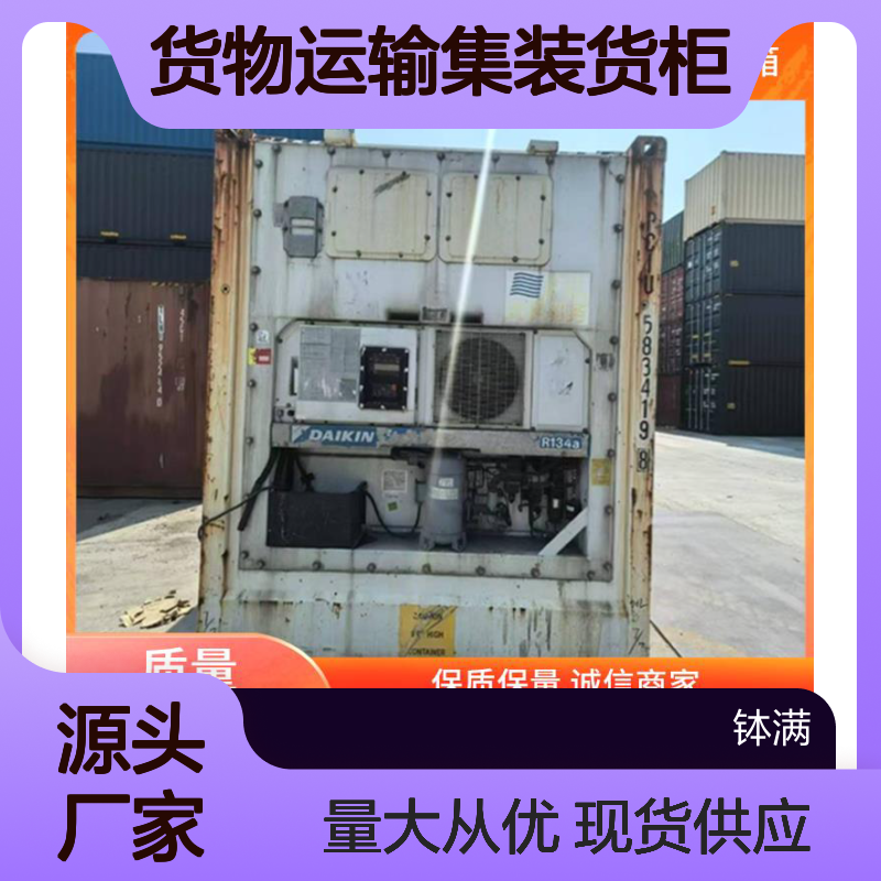 钵满冷藏集装箱租赁租售 货物运输集装货柜 多种可选 租后服务有保障