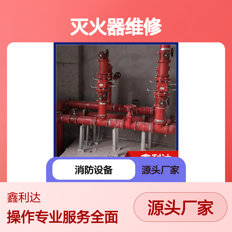 鑫利达消防器材 灭火器维修安装一站式专业服务