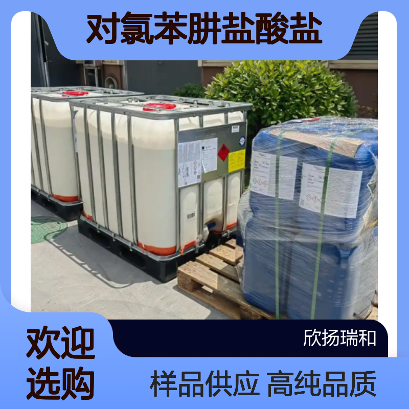 对氯苯肼盐酸盐 CAS:1073-70-7 高含量 可提供样品