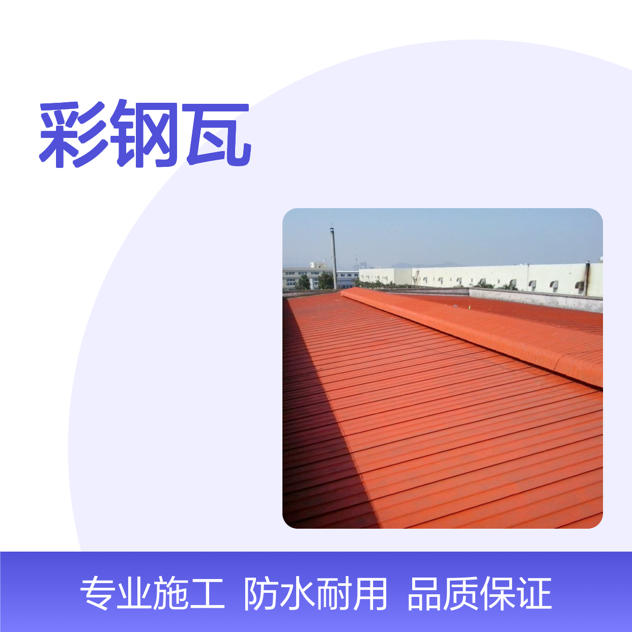 高强度彩钢瓦 适用于中型跨度屋面