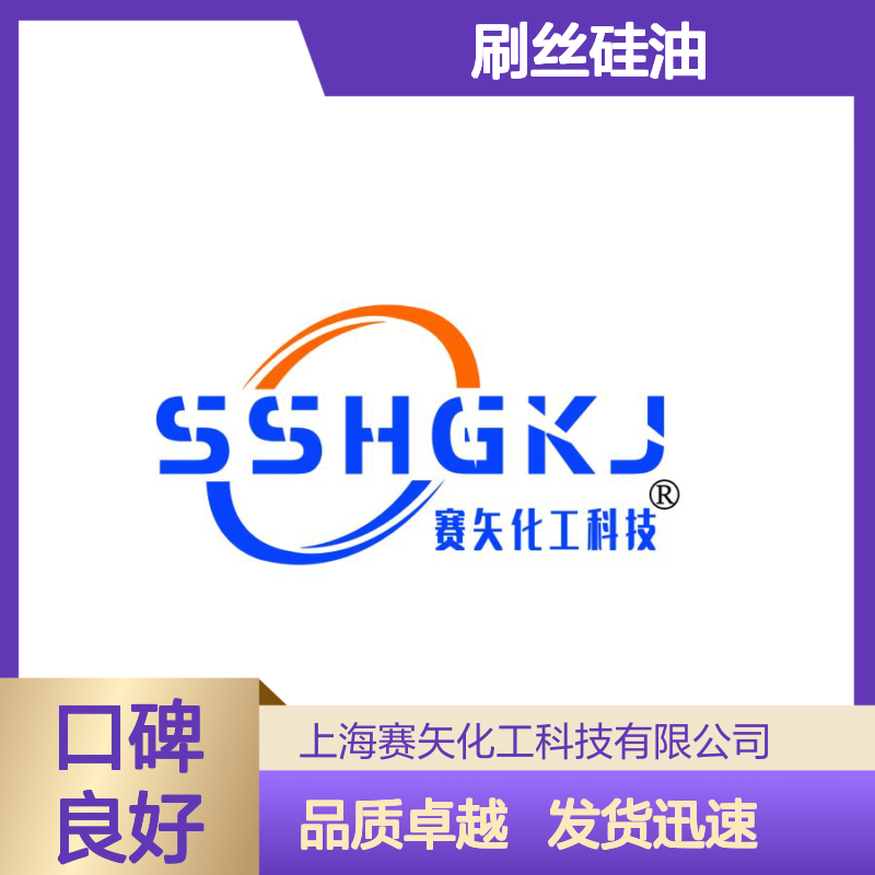 赛矢化工是一家生产地刷丝硅油的工厂产品具有蓬松爽滑