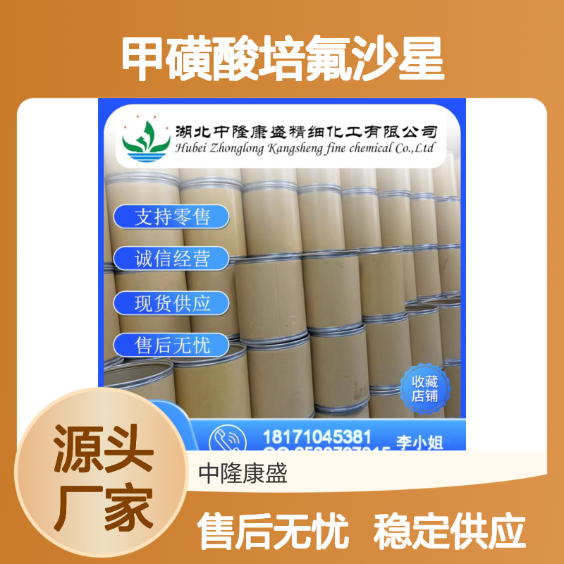 甲磺酸培氟沙星70458-95-6稳定供应 按需分装