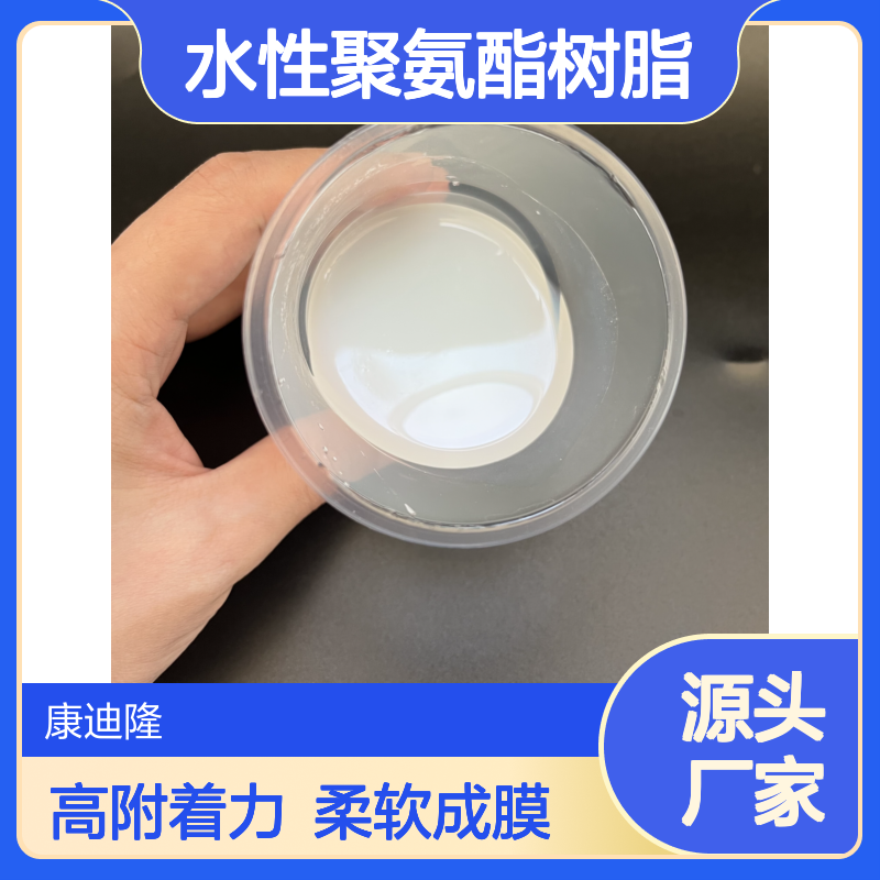 高附着力水性聚氨酯树脂分散体_成膜柔软 用于硅油布 高密度涤纶布