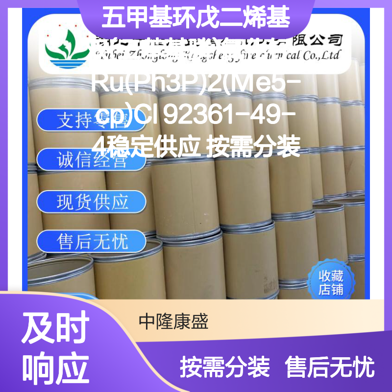 五甲基环戊二烯基双(三苯基膦)钌Cl 92361-49-4 稳定供应