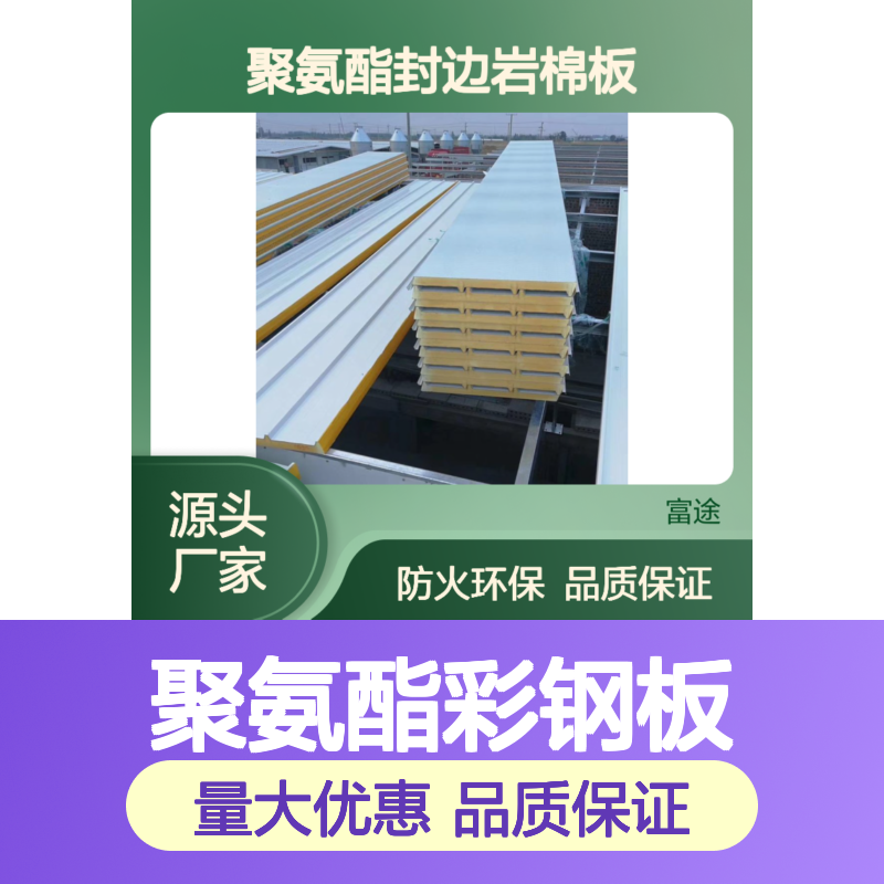 PU聚氨酯彩钢板 多种规格阻燃保温材料 机械强度高