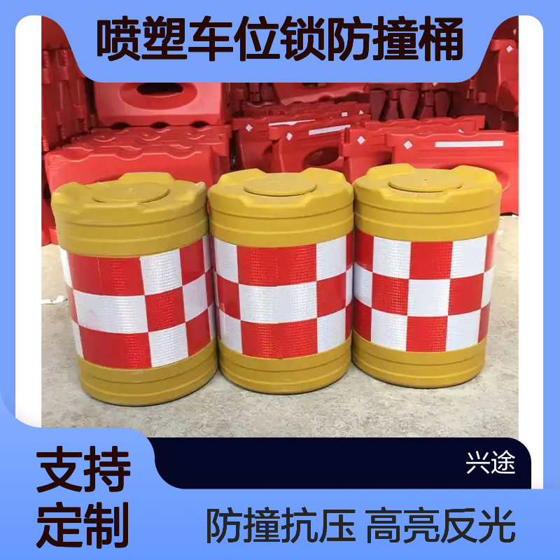 兴途交通 黄色喷塑车位锁防撞桶 贴膜反光 移动警示桶