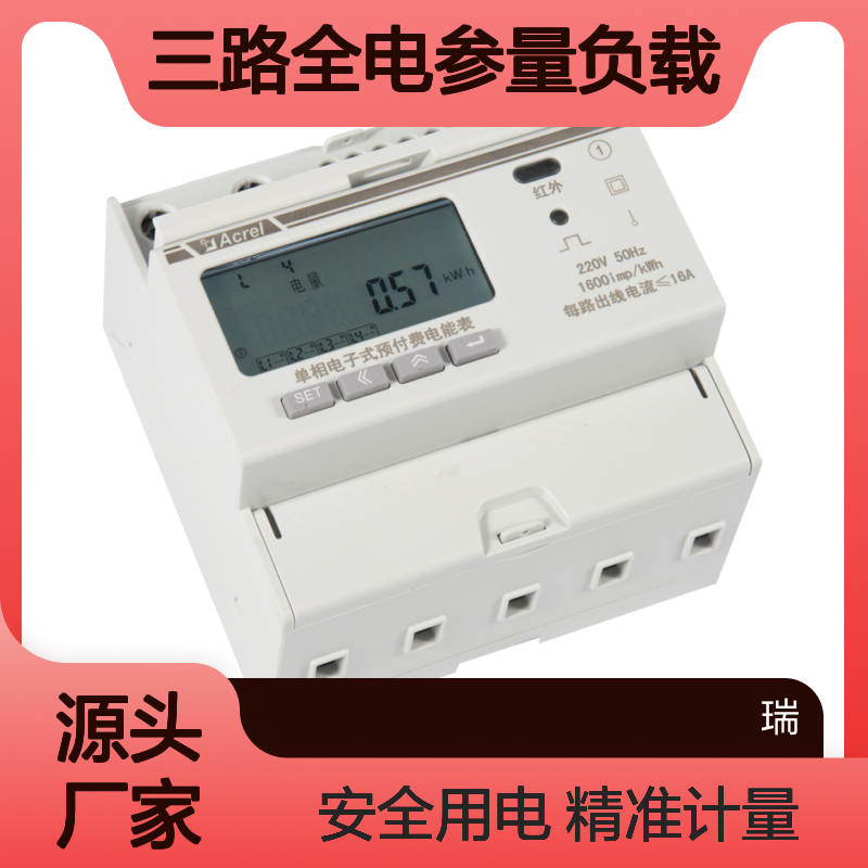 安科瑞宿舍单相预付费电表DDSY1352-3DM三路全电参量负载断电功能