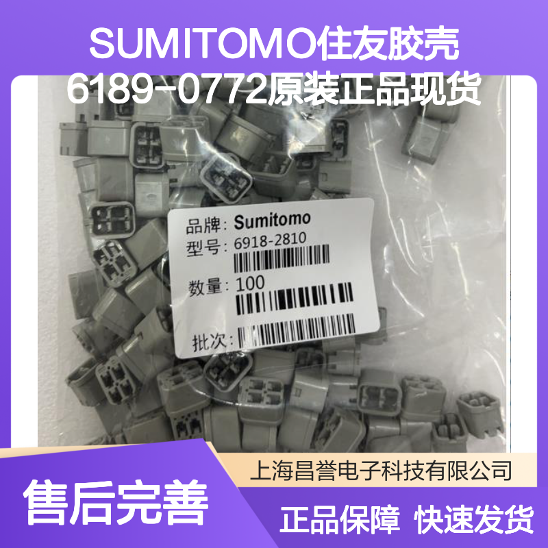原装正品现货 SUMITOMO住友胶壳6189-0772 电子连接器必备配件