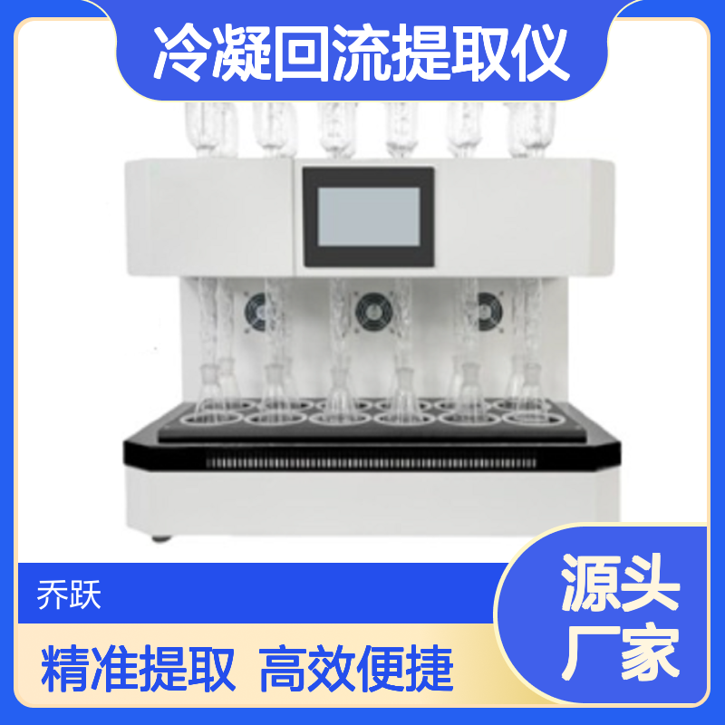 乔跃6位沸水提取 智能水浴冷凝回流提取仪 食品中脂肪酸的测定