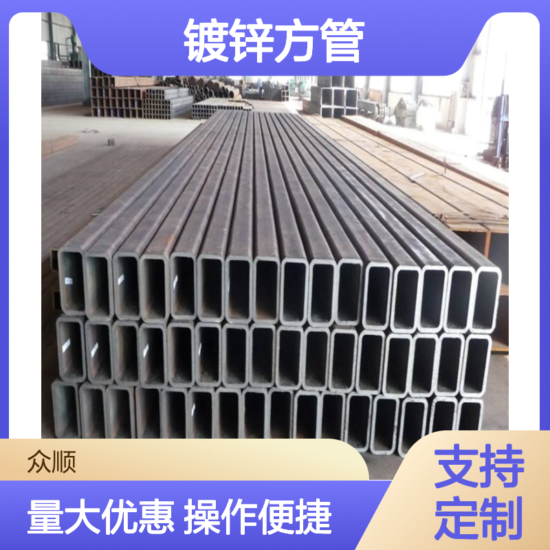 众顺金属Q355B镀锌方管280*150*10规格 工艺优良