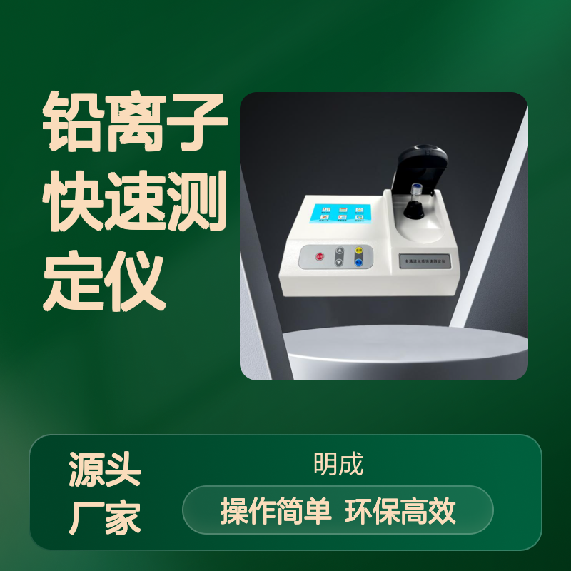 便携式铅离子快速测定仪实验室总铅检测仪水中铅Pb快速分析仪