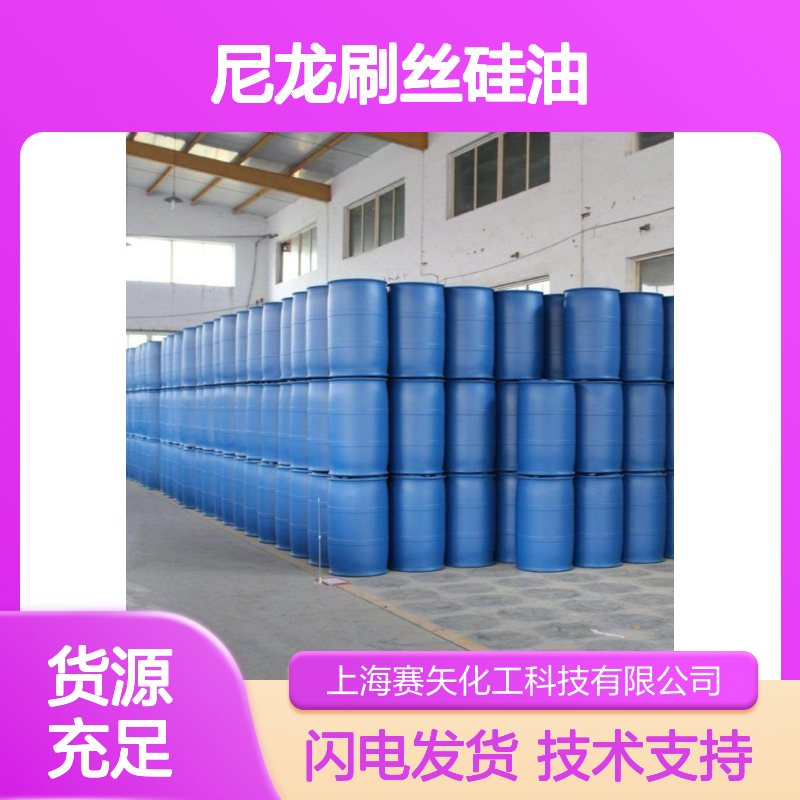 赛矢化工 不油腻滑爽尼龙刷丝硅油 扫把丝专用蓬松柔顺助剂