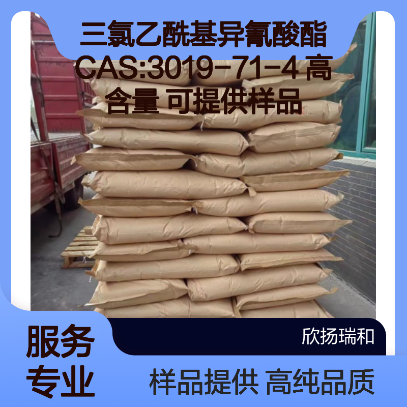 三氯乙酰基异氰酸酯 CAS:3019-71-4 高含量 可提供样品