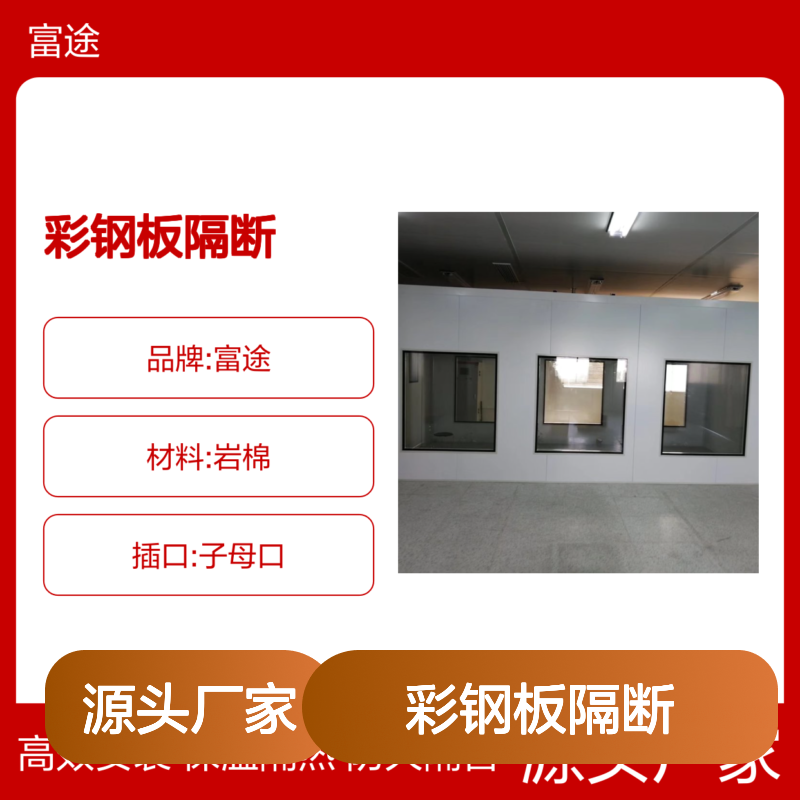 富途彩钢板隔断 防火隔音 厂房装修专用 品质保证