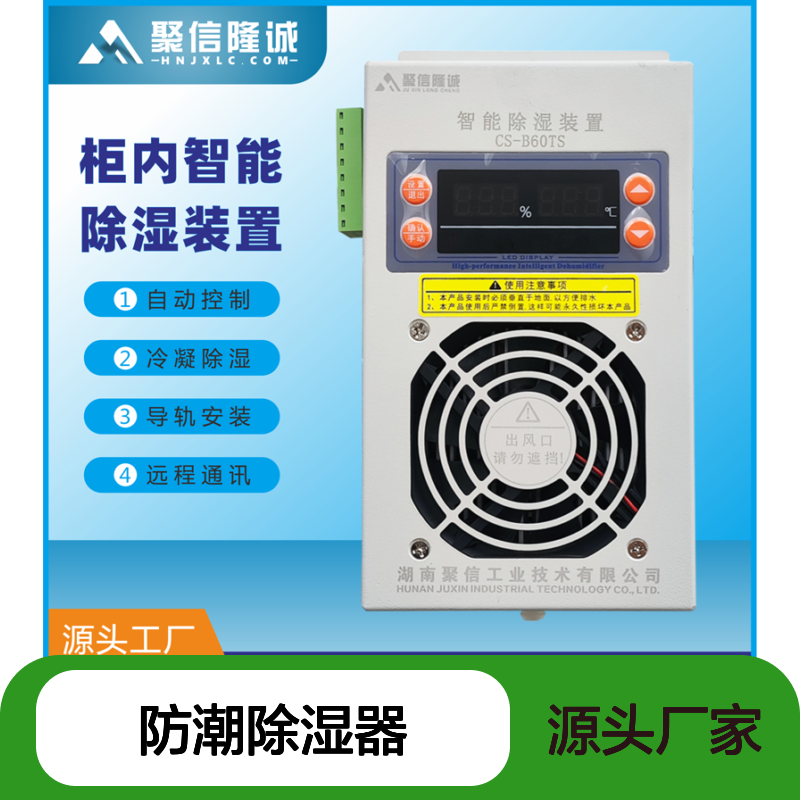 聚信隆诚JXCS-V120TS智能除湿装置 柜内除湿导轨安装