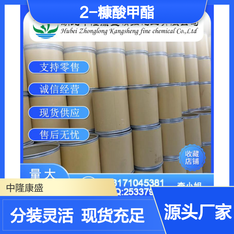 2-糠酸甲酯611-13-2 稳定供应 按需分装 诚信经营现货