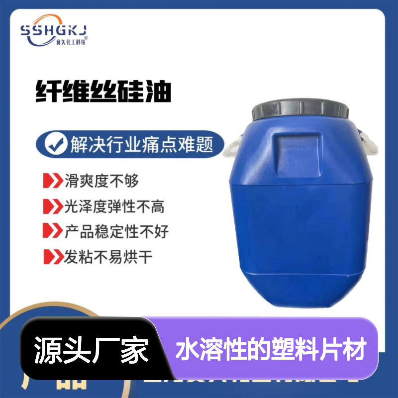 赛矢水溶性塑料片材硅油 提升滑爽光泽弹性 稳定无油斑易烘干